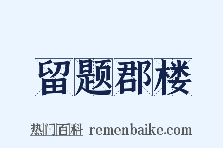 留题郡楼是什么意思的图片
